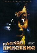 Плохой Пиноккио Плохой Пиноккио