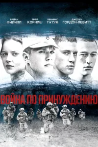 Война по принуждению Война по принуждению