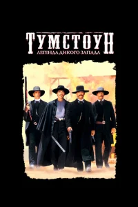 Тумстоун: Легенда дикого запада Тумстоун: Легенда дикого запада