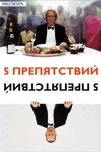 Пять препятствий Пять препятствий