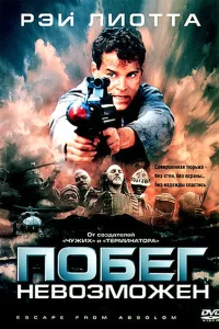 Побег невозможен Побег невозможен