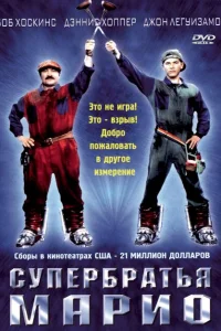 Супербратья Марио Супербратья Марио