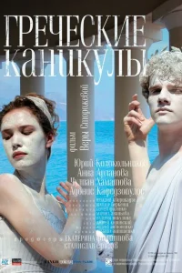 Греческие каникулы Греческие каникулы