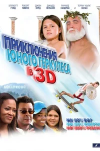Приключения маленького Геркулеса Приключения маленького Геркулеса