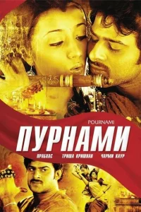 Пурнами Пурнами