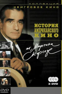 История американского кино от Мартина Скорсезе История американского кино от Мартина Скорсезе
