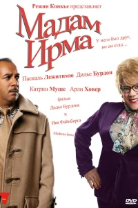 Мадам Ирма Мадам Ирма