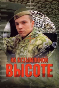 На безымянной высоте На безымянной высоте