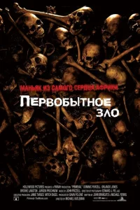 Первобытное зло Первобытное зло