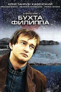 Бухта Филиппа Бухта Филиппа