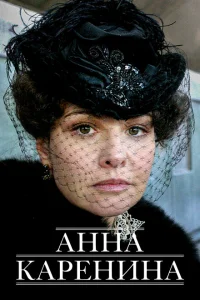 Анна Каренина Анна Каренина