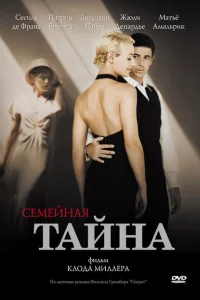 Семейная тайна Семейная тайна