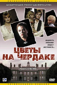 Цветы на чердаке Цветы на чердаке