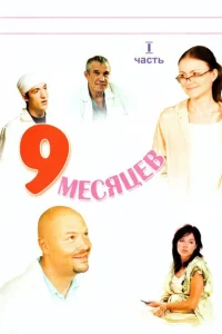9 месяцев 9 месяцев