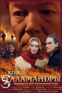 Кожа Саламандры Кожа Саламандры