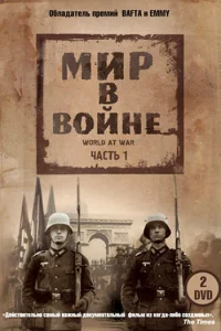 Мир в войне Мир в войне