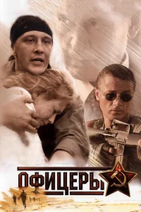 Офицеры Офицеры