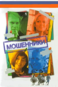 Мошенники Мошенники