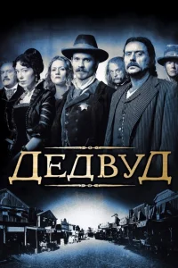 Дэдвуд Дэдвуд