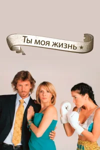 Ты - моя жизнь Ты - моя жизнь