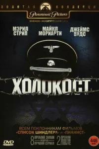 Холокост Холокост