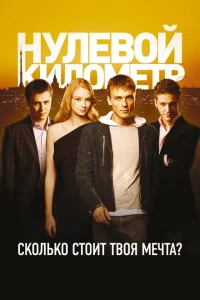 Нулевой километр Нулевой километр