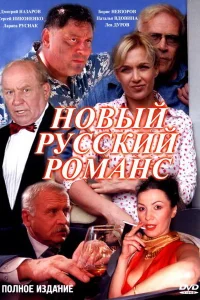 Новый русский романс Новый русский романс