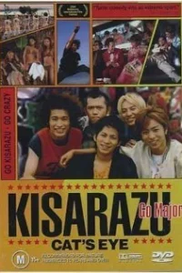 Кошачий глаз Кисарадзу Кошачий глаз Кисарадзу