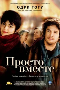 Просто вместе Просто вместе