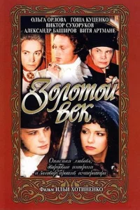 Золотой век Золотой век