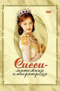 Сисси — мятежная императрица Сисси — мятежная императрица