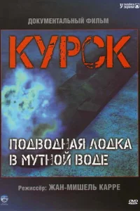 Курск: Субмарина в мутной воде Курск: Субмарина в мутной воде