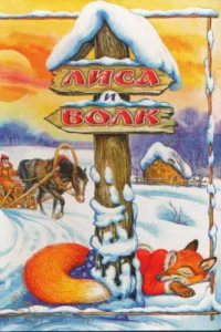 Лиса и Волк Лиса и Волк