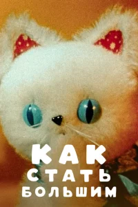Как стать большим Как стать большим