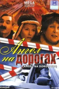 Ангел на дорогах Ангел на дорогах