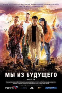 Мы из будущего Мы из будущего