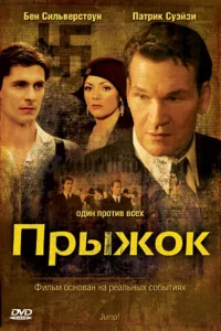 Прыжок Прыжок