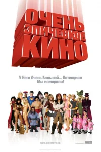 Очень эпическое кино Очень эпическое кино