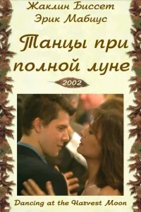 Танцы при полной луне Танцы при полной луне