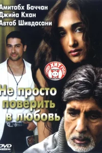 Не просто поверить в любовь Не просто поверить в любовь