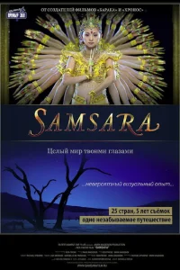 Самсара Самсара