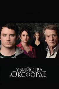 Убийства в Оксфорде Убийства в Оксфорде