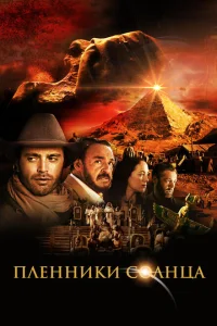 Пленники солнца Пленники солнца