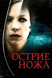 Острие ножа Острие ножа