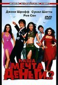 Наша мечта деньги..? Наша мечта деньги..?