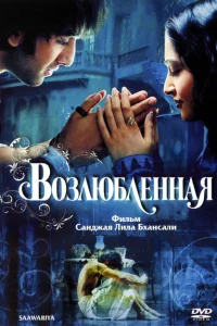 Возлюбленная Возлюбленная
