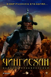 Чингисхан. Великий монгол Чингисхан. Великий монгол