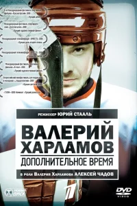 Валерий Харламов. Дополнительное время Валерий Харламов. Дополнительное время