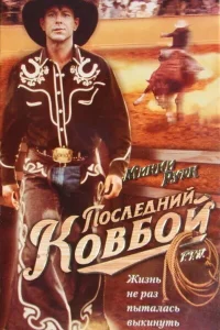 Последний ковбой Последний ковбой