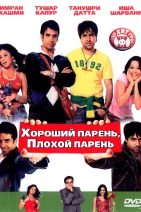 Хороший парень, плохой парень Хороший парень, плохой парень